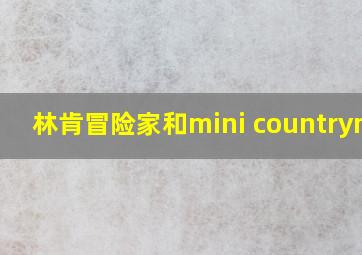 林肯冒险家和mini countryman